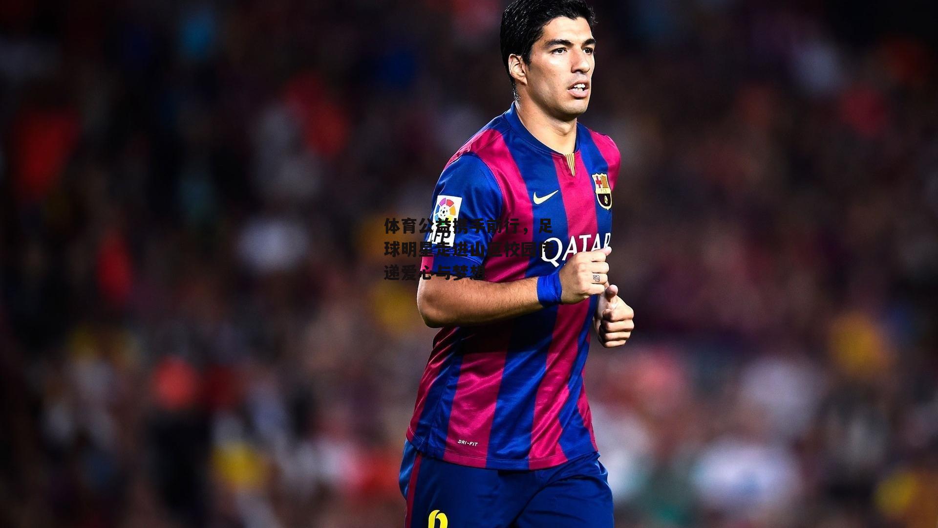 yy易游体育平台：体育公益携手前行，足球明星走进山区校园传递爱心与梦想