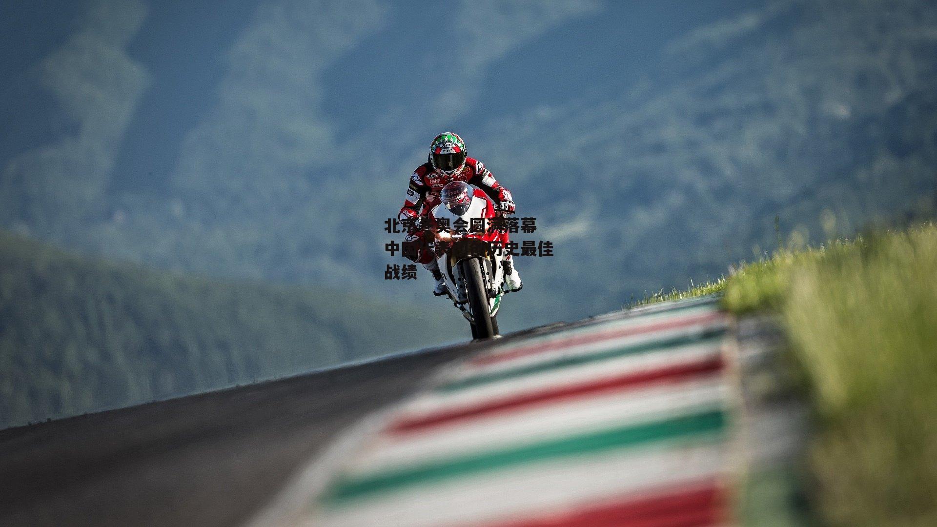 北京冬奥会圆满落幕 中国代表团创历史最佳战绩|yy易游体育平台