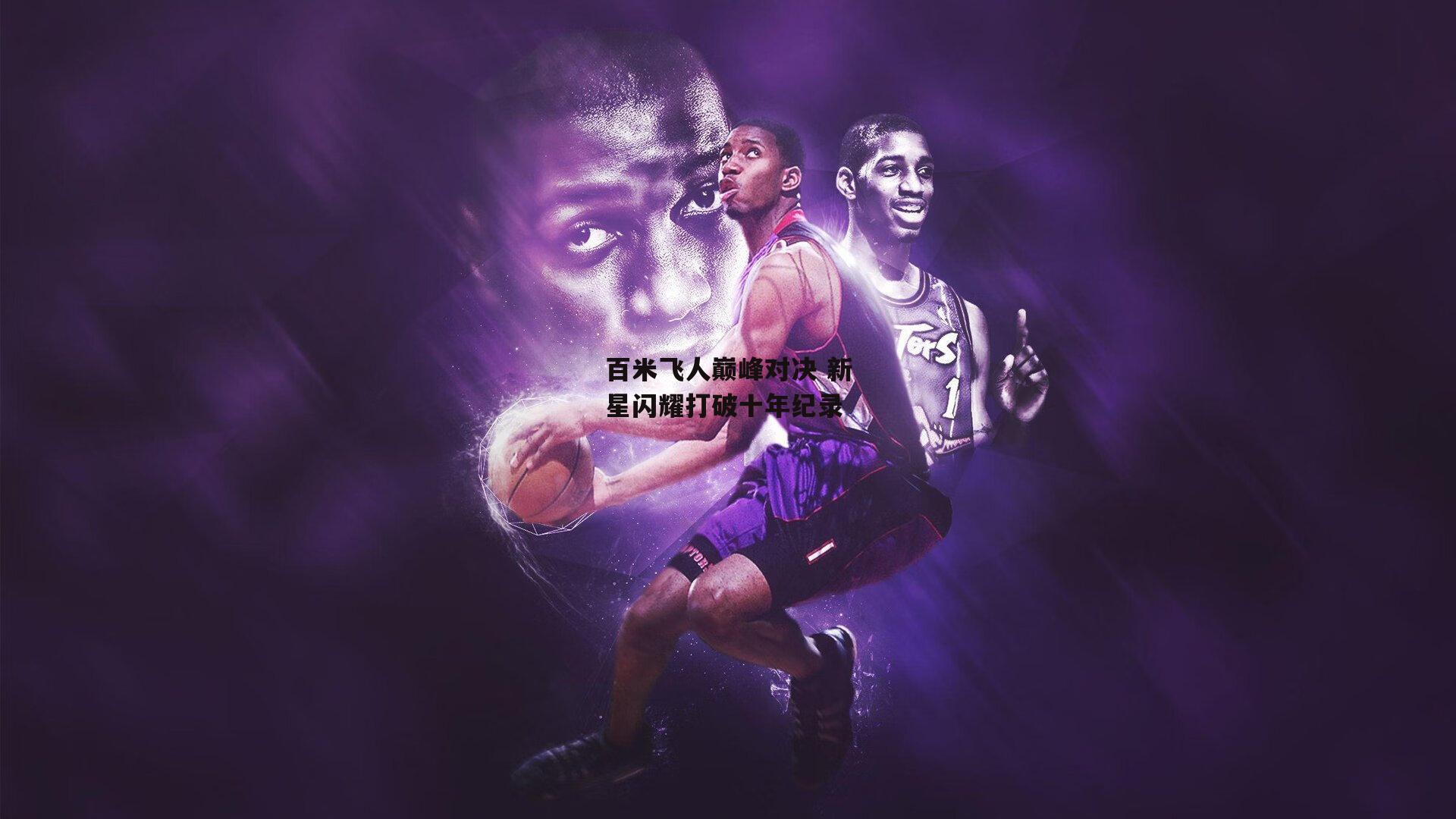 百米飞人巅峰对决 新星闪耀打破十年纪录