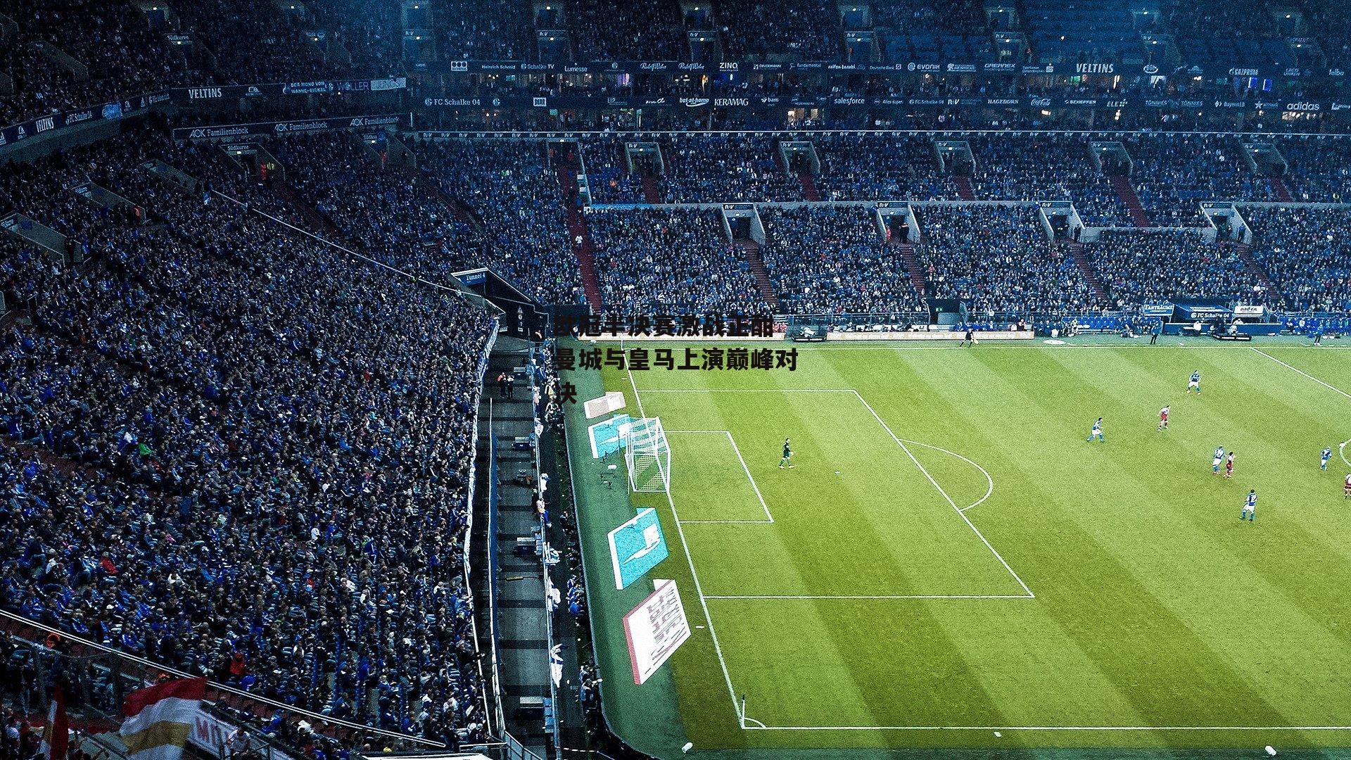 欧冠半决赛激战正酣 曼城与皇马上演巅峰对决