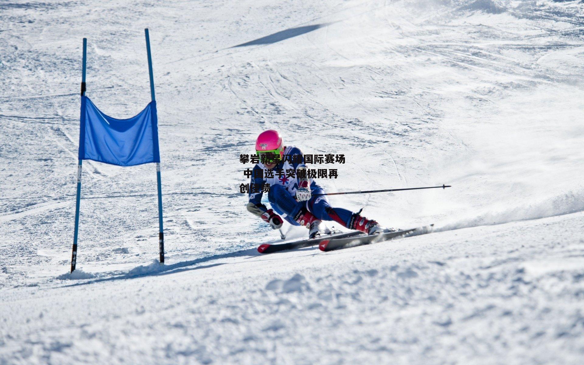 yy易游体育：攀岩新星闪耀国际赛场 中国选手突破极限再创佳绩