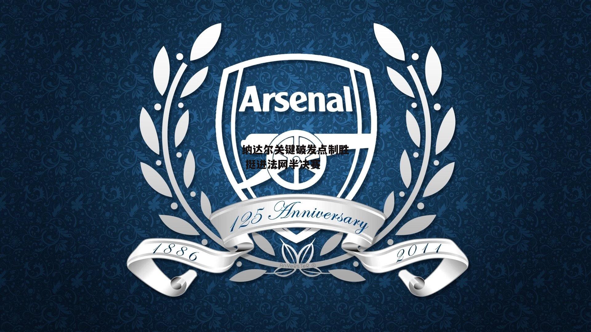 纳达尔关键破发点制胜 挺进法网半决赛