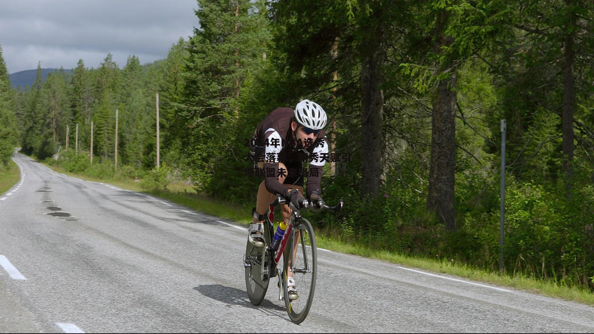yy易游体育平台_2024年NBA选秀大会落幕，新秀天赋引爆联盟未来格局