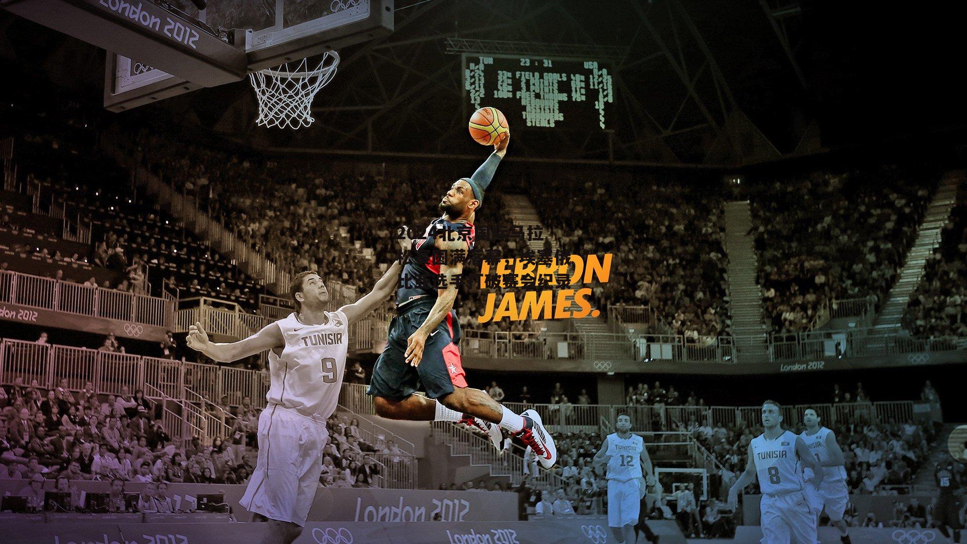 2024北京国际马拉松赛圆满落幕，埃塞俄比亚选手打破赛会纪录_yy易游体育平台