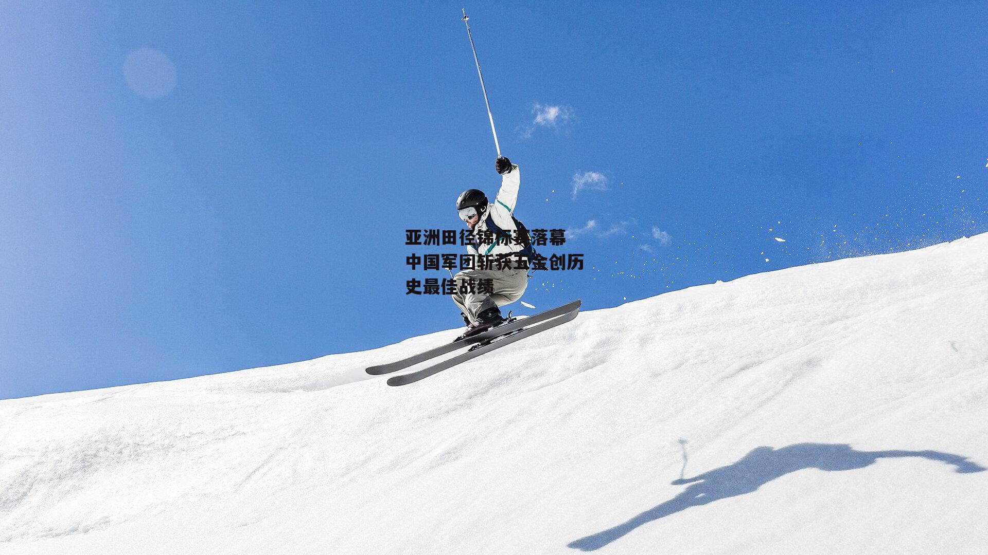 亚洲田径锦标赛落幕 中国军团斩获五金创历史最佳战绩