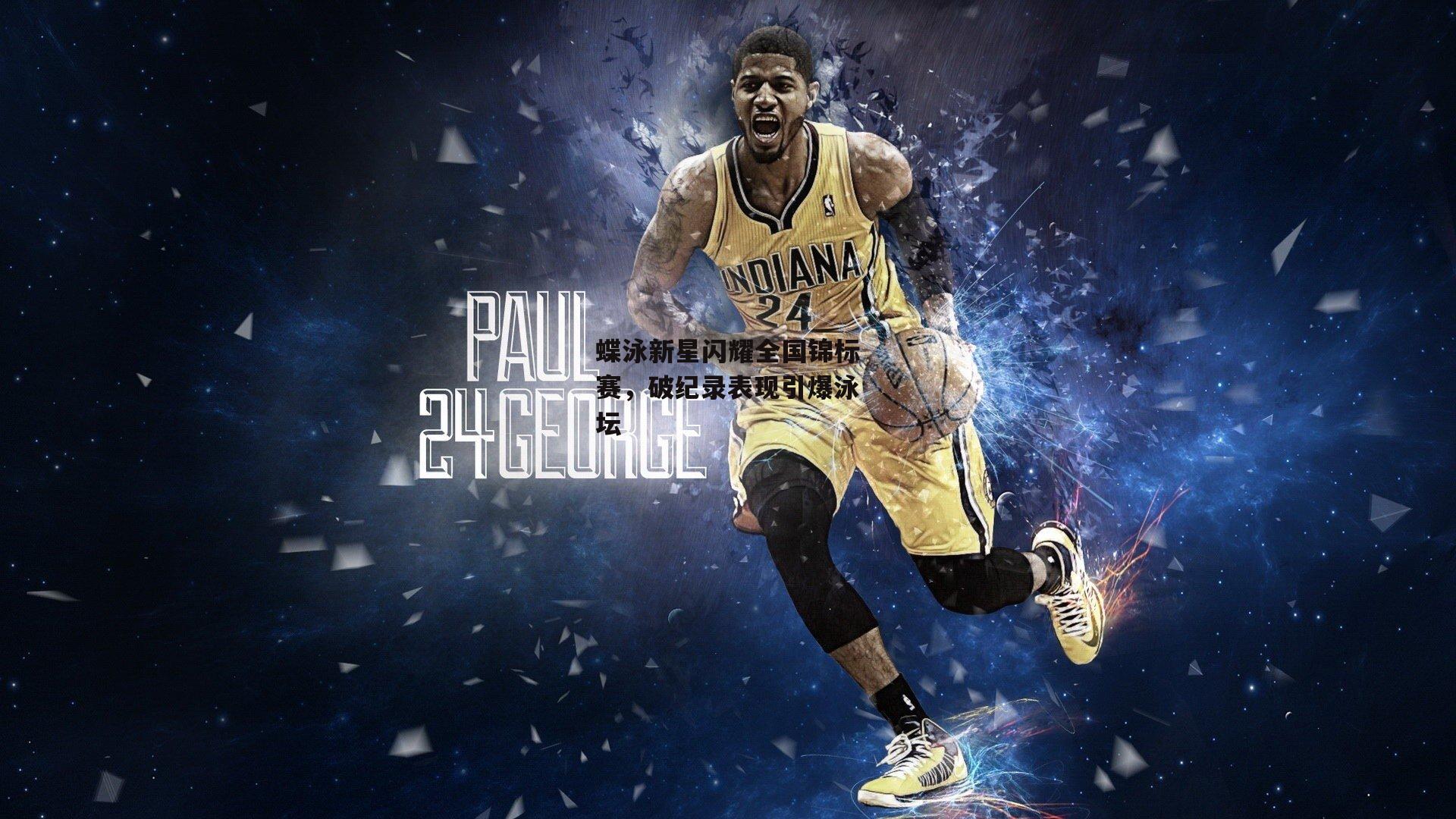 蝶泳新星闪耀全国锦标赛，破纪录表现引爆泳坛