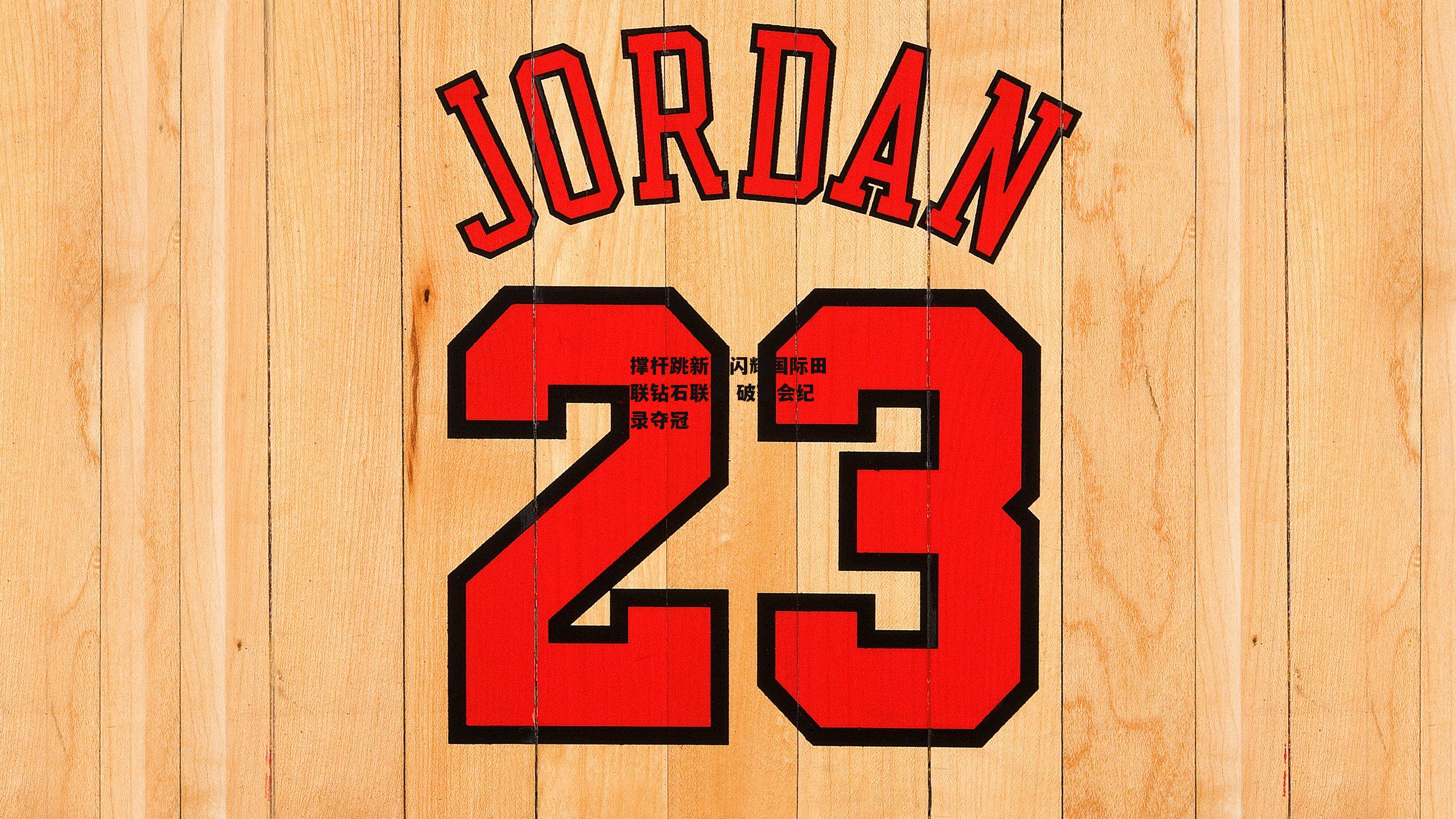 撑杆跳新星闪耀国际田联钻石联赛 破赛会纪录夺冠_yy易游体育平台