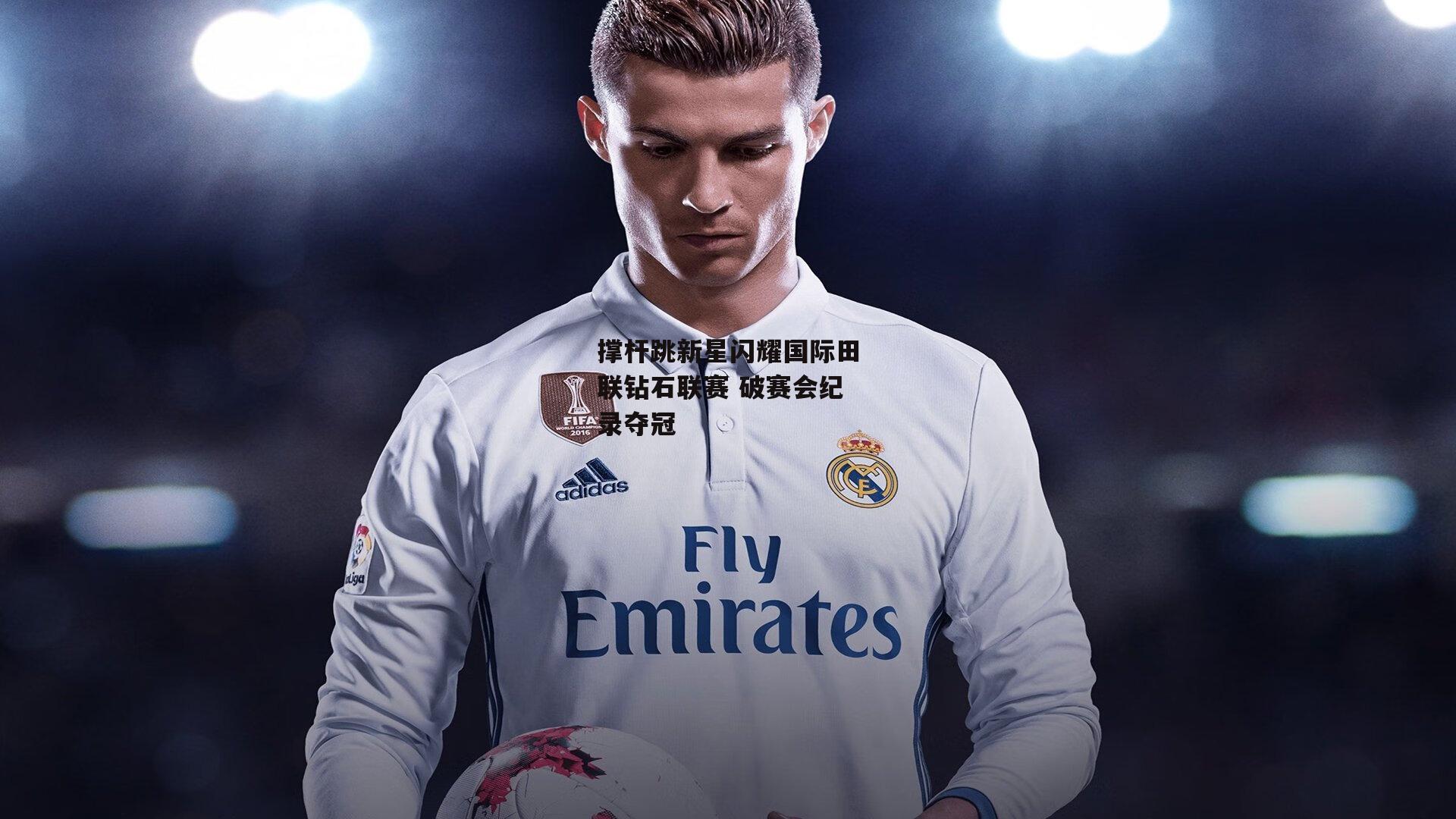 撑杆跳新星闪耀国际田联钻石联赛 破赛会纪录夺冠