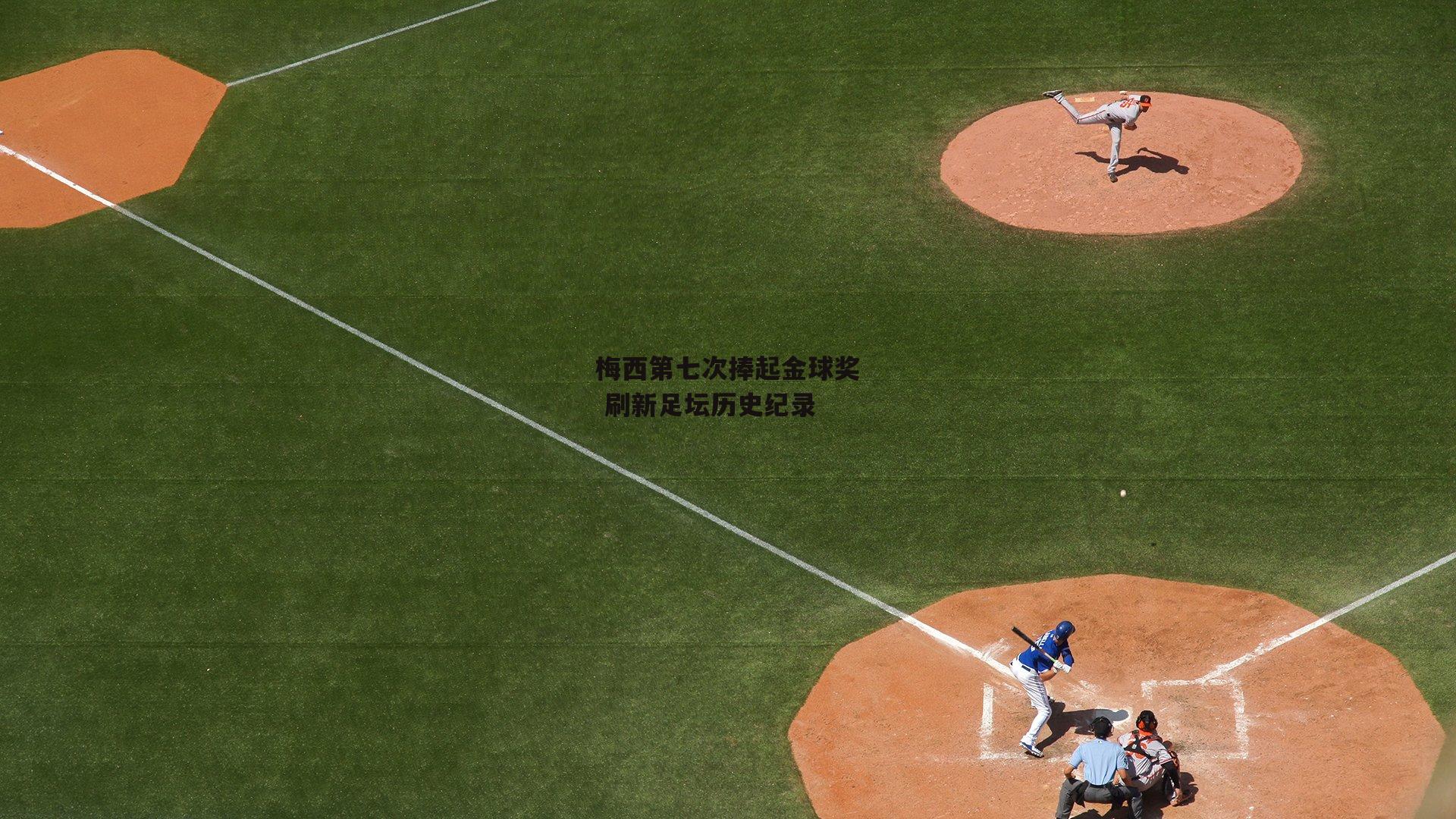 梅西第七次捧起金球奖 刷新足坛历史纪录