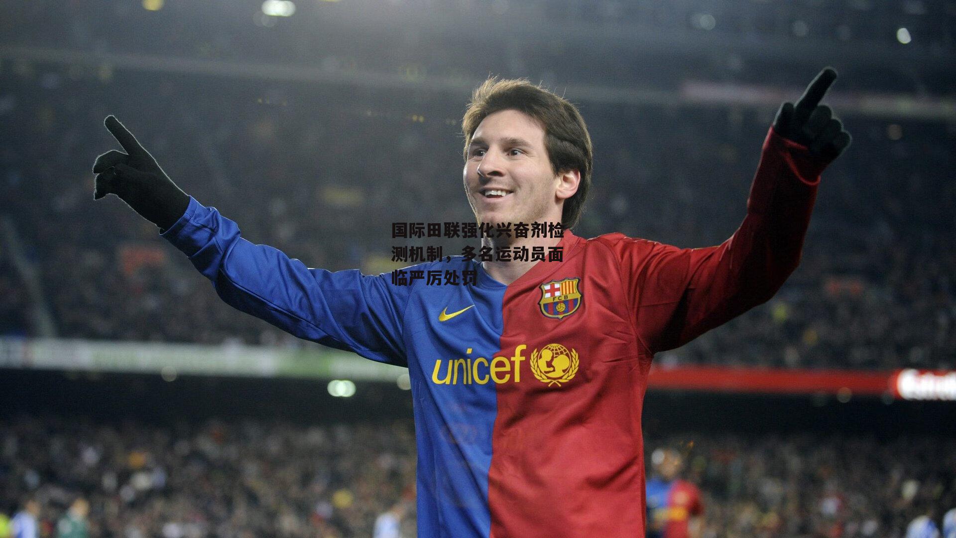 国际田联强化兴奋剂检测机制,多名运动员面临严厉处罚