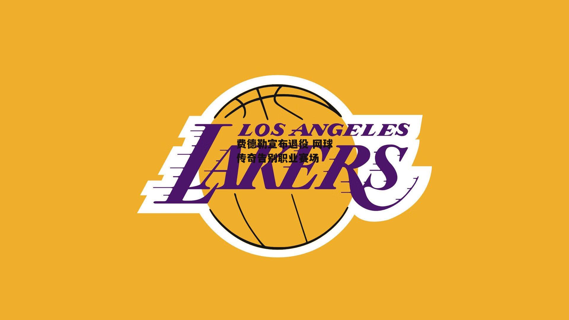 费德勒宣布退役 网球传奇告别职业赛场-yy易游体育平台