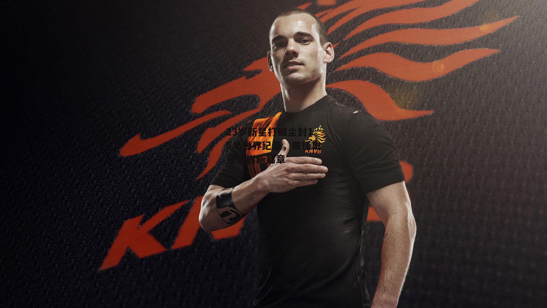 23岁新星打破尘封15年世界纪录，田径史迎来崭新篇章_yy易游体育平台