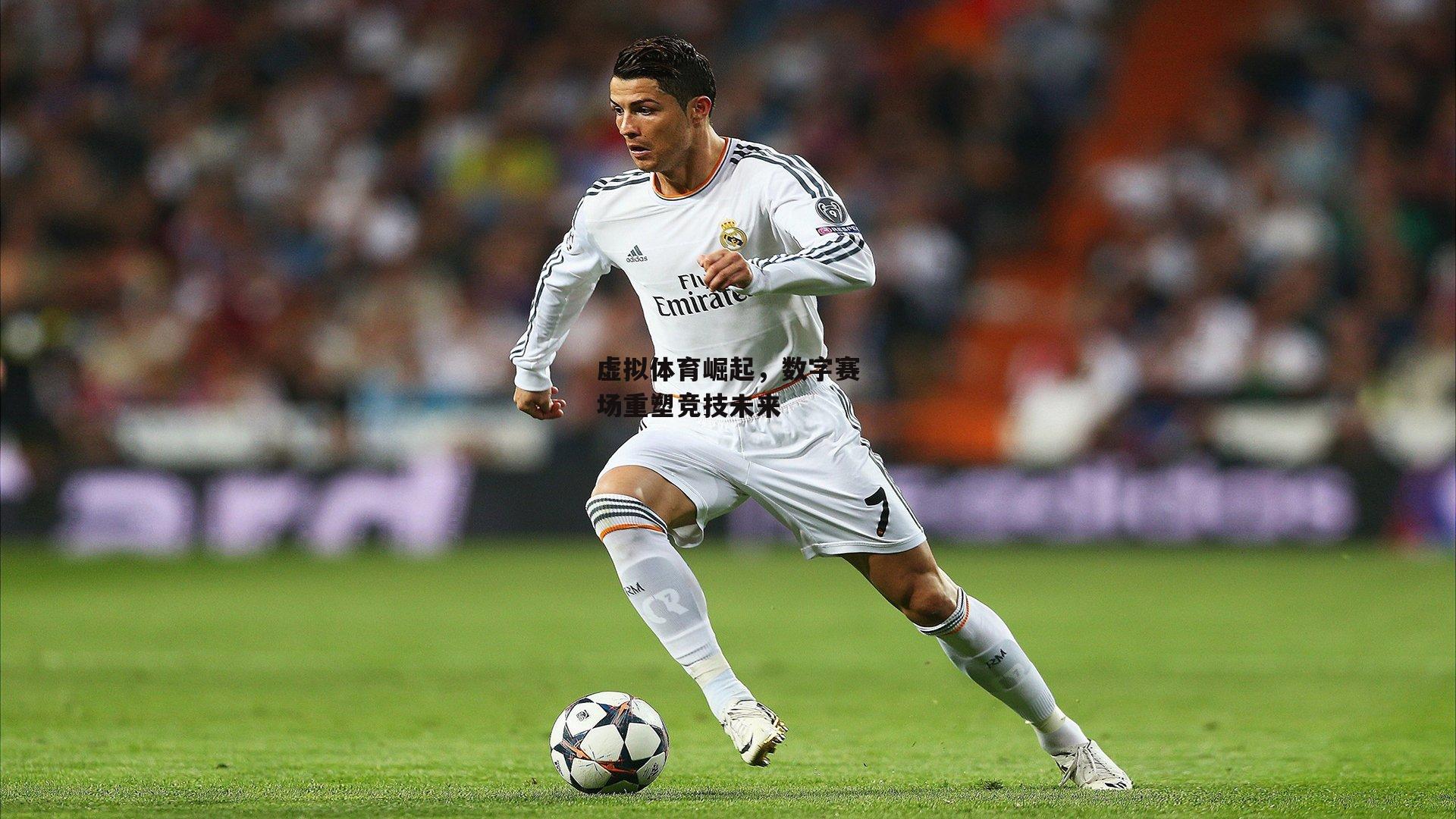 虚拟体育崛起，数字赛场重塑竞技未来：yy易游体育官网