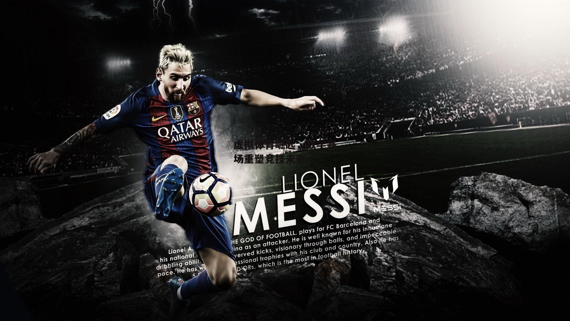 虚拟体育崛起,数字赛场重塑竞技未来