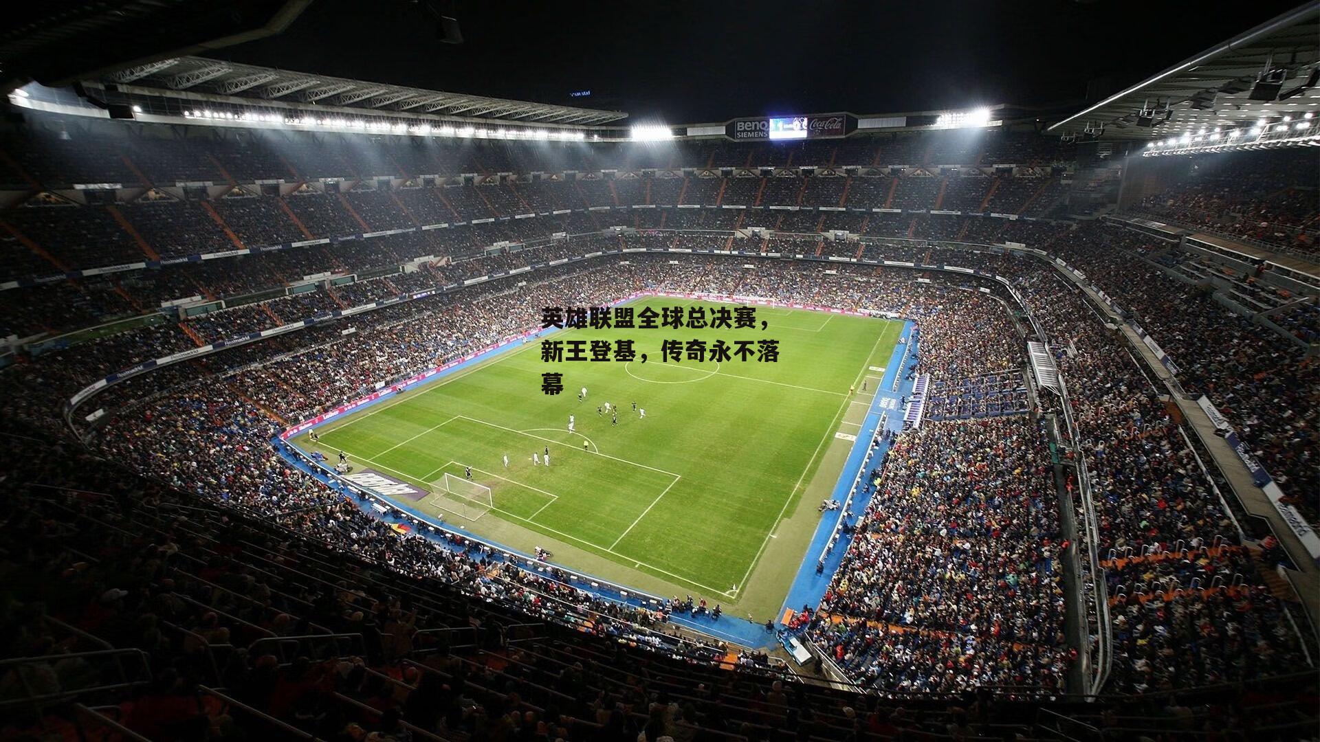 英雄联盟全球总决赛，新王登基，传奇永不落幕：yy易游体育