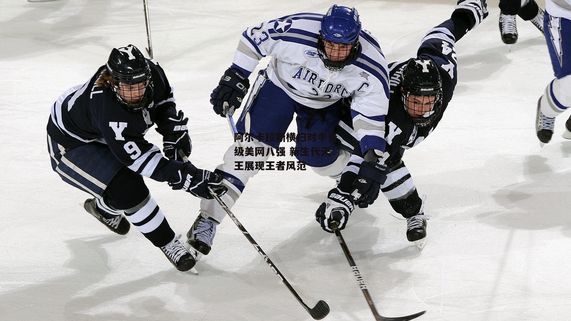 阿尔卡拉斯横扫对手晋级美网八强 新生代天王展现王者风范