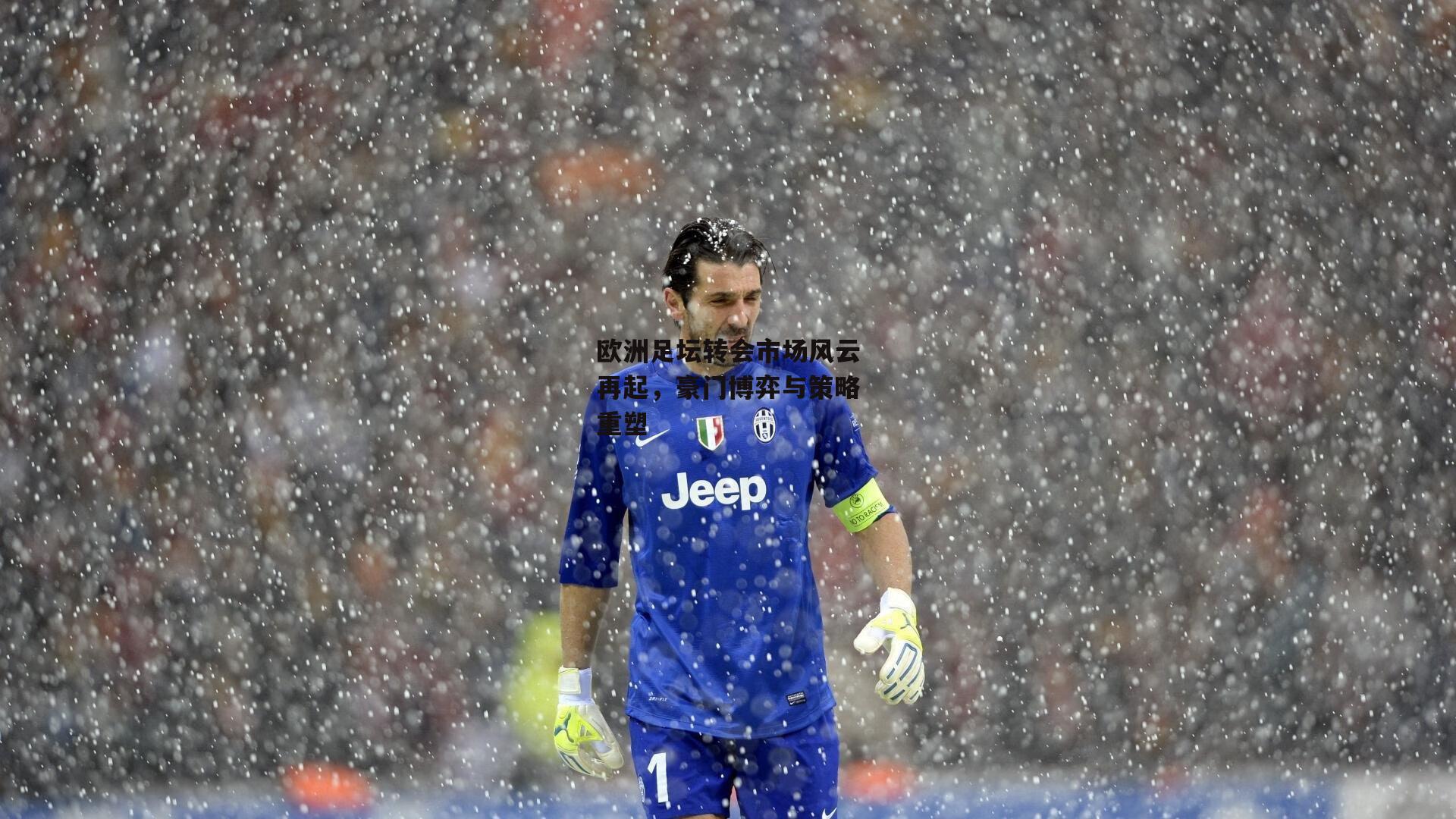 欧洲足坛转会市场风云再起,豪门博弈与策略重塑