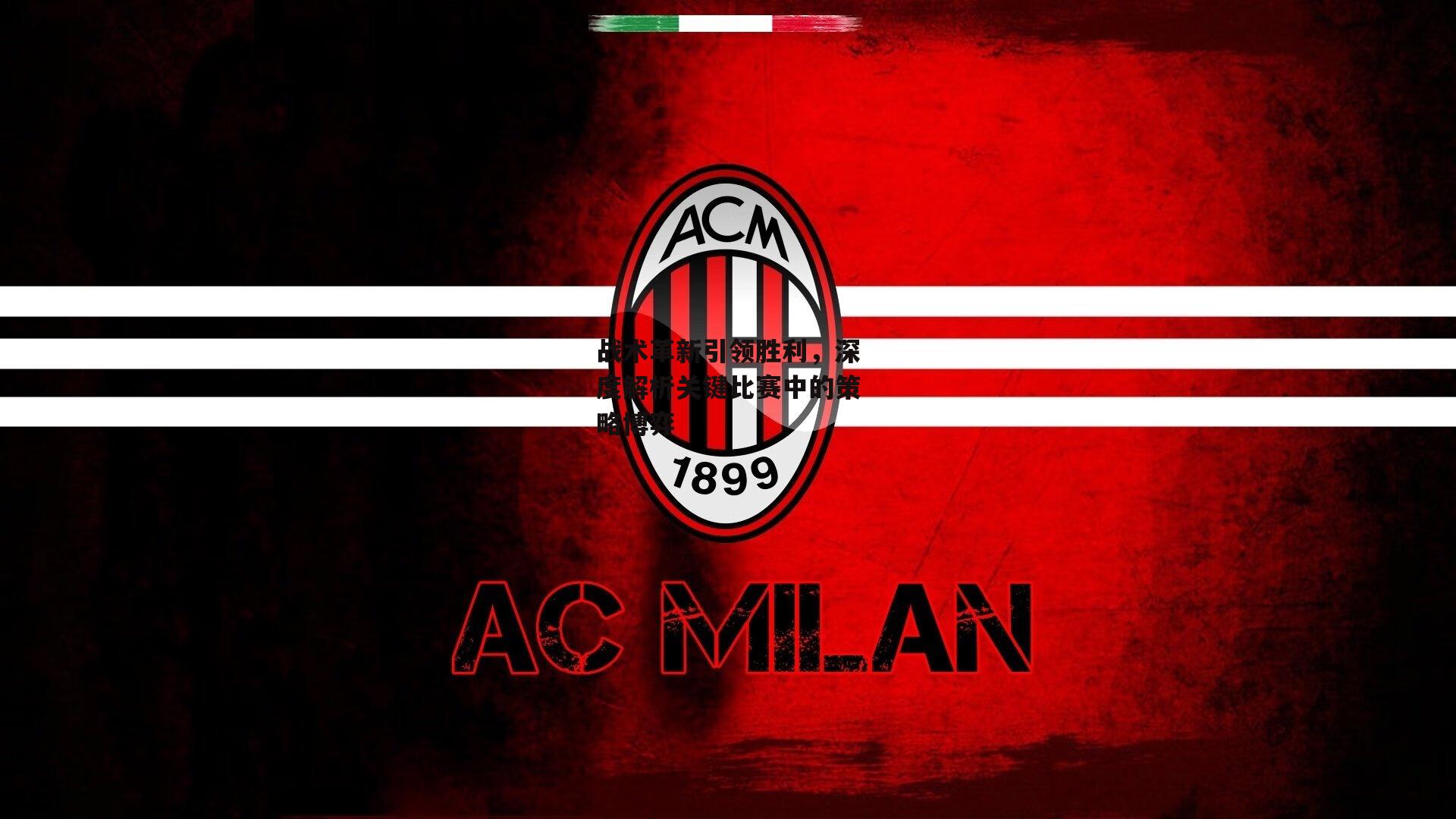 战术革新引领胜利，深度解析关键比赛中的策略博弈：yy易游体育平台