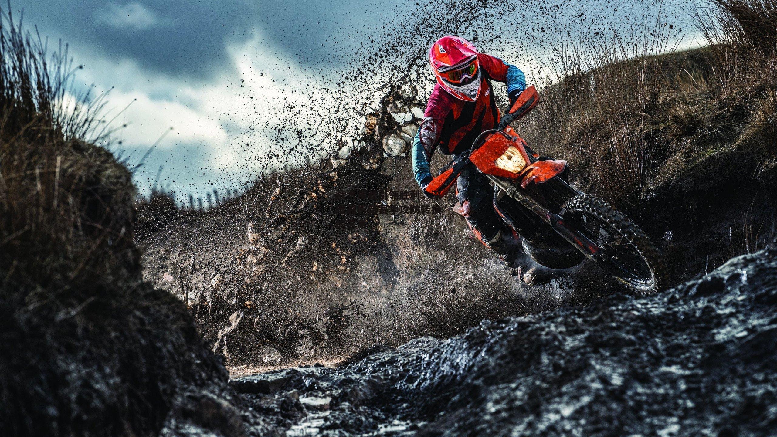 战术革新引领胜利,深度解析新赛季攻防转换的艺术