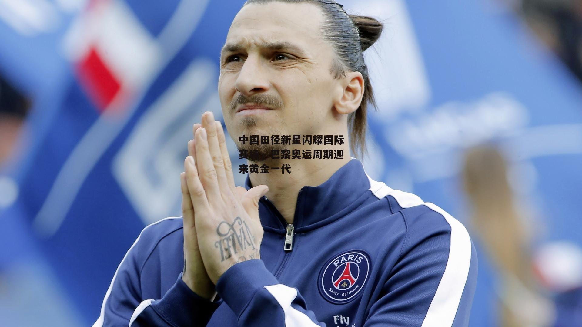 中国田径新星闪耀国际赛场，巴黎奥运周期迎来黄金一代：yy易游体育官网