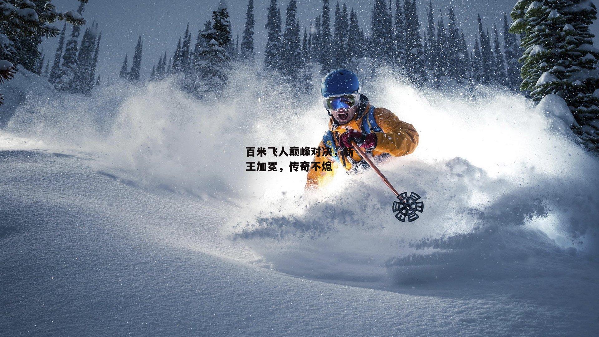 yy易游体育官网-百米飞人巅峰对决，新王加冕，传奇不熄