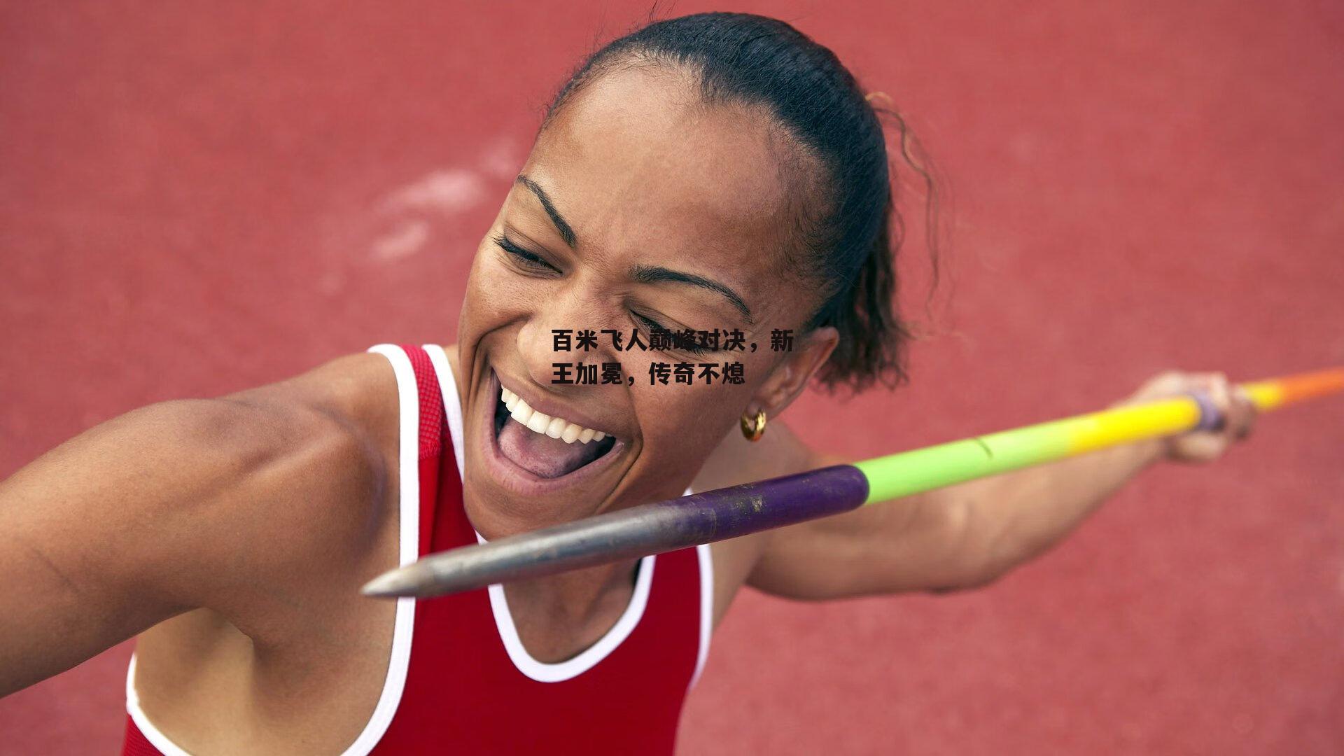 百米飞人巅峰对决,新王加冕,传奇不熄