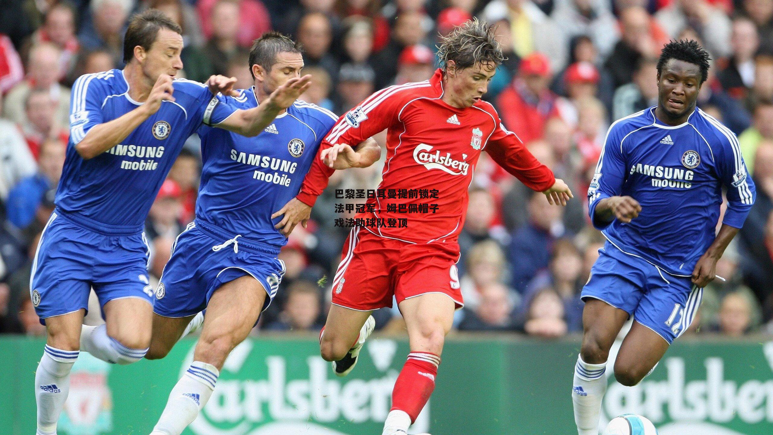 【yy易游体育】巴黎圣日耳曼提前锁定法甲冠军，姆巴佩帽子戏法助球队登顶