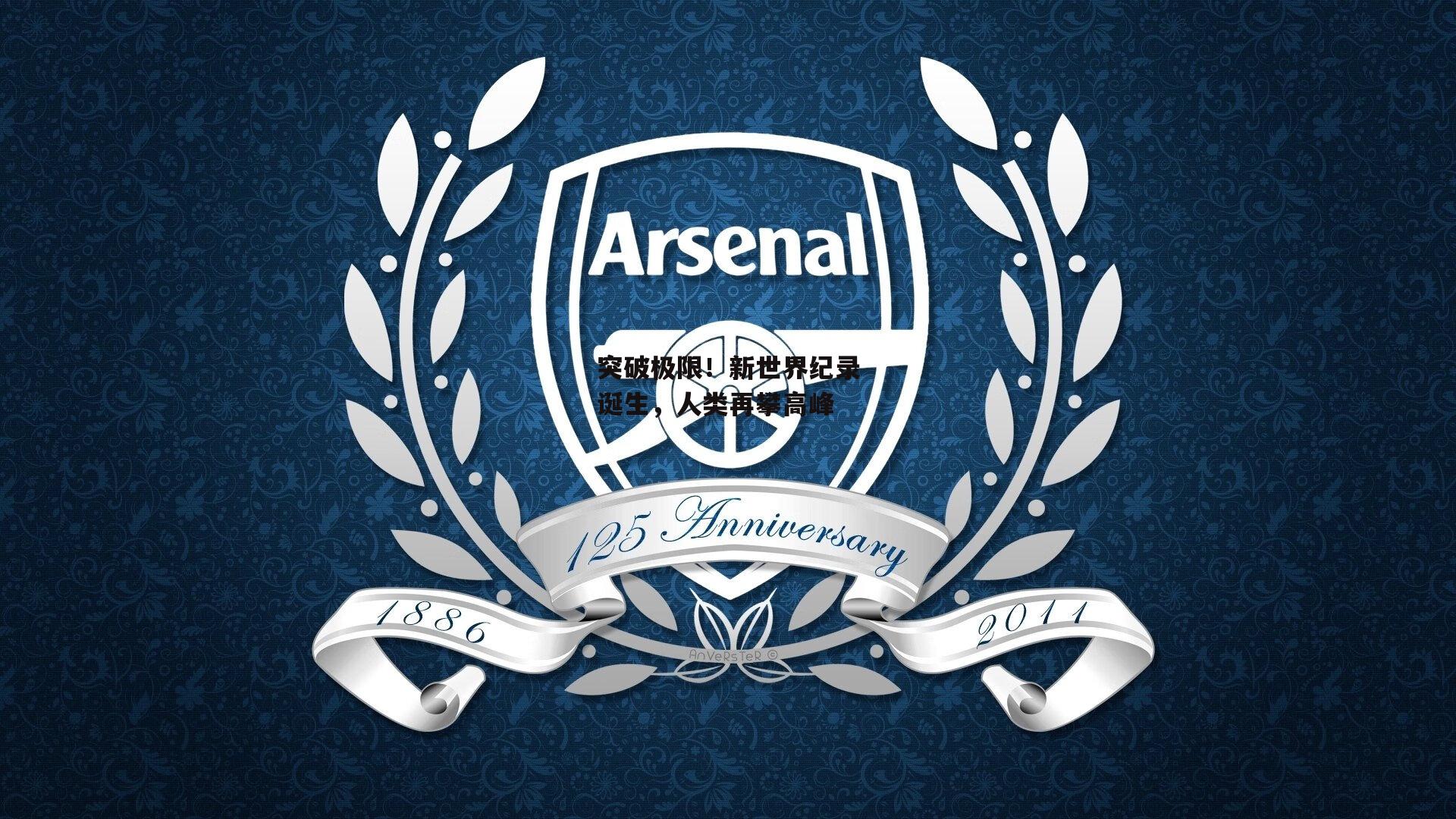 突破极限！新世界纪录诞生，人类再攀高峰：yy易游体育官网