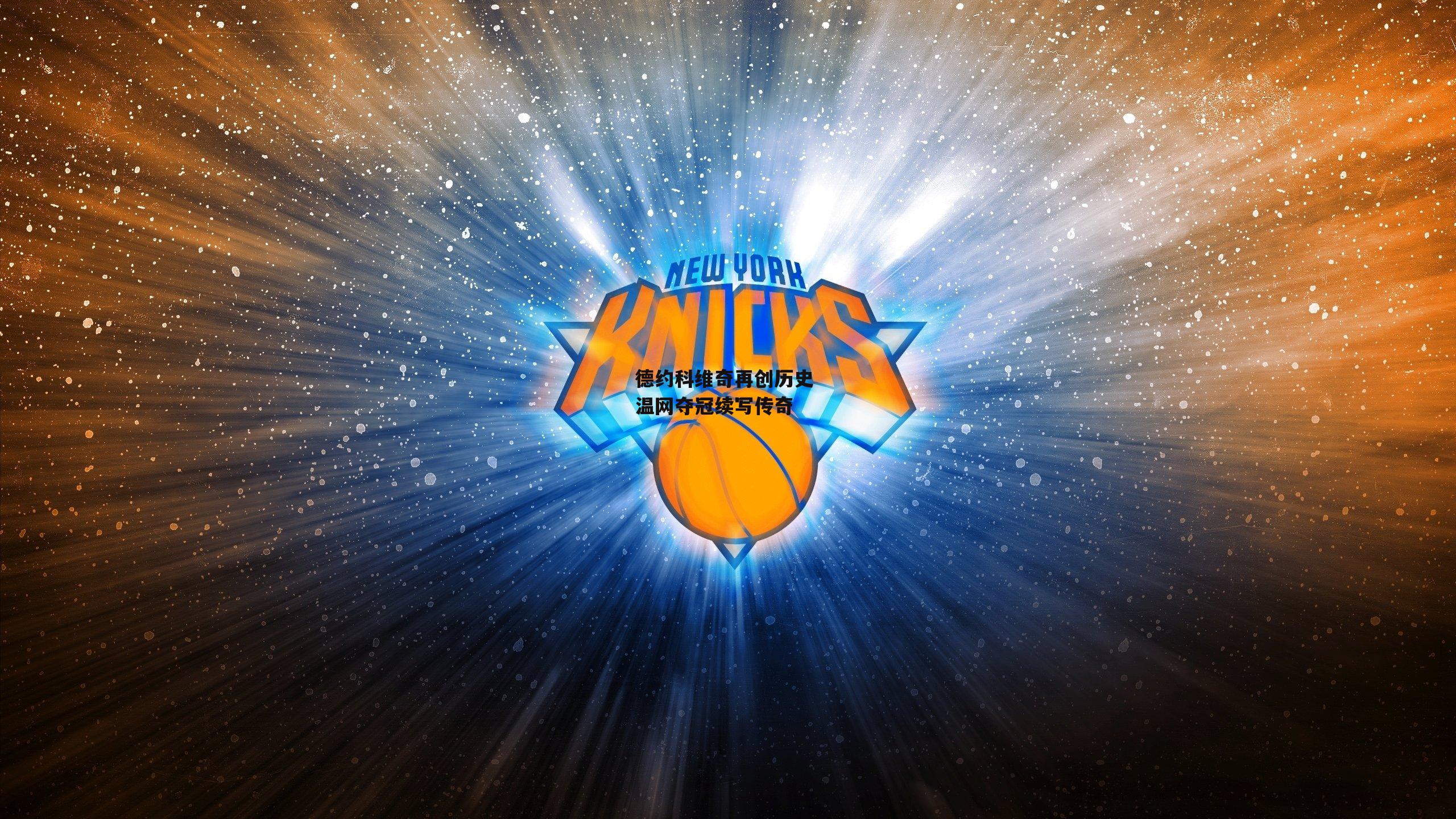 yy易游体育平台：德约科维奇再创历史 温网夺冠续写传奇