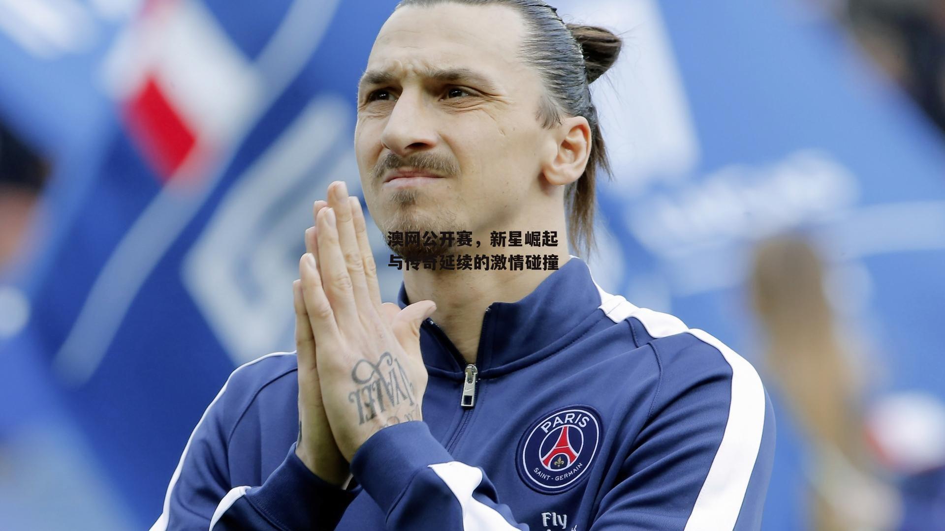 澳网公开赛，新星崛起与传奇延续的激情碰撞