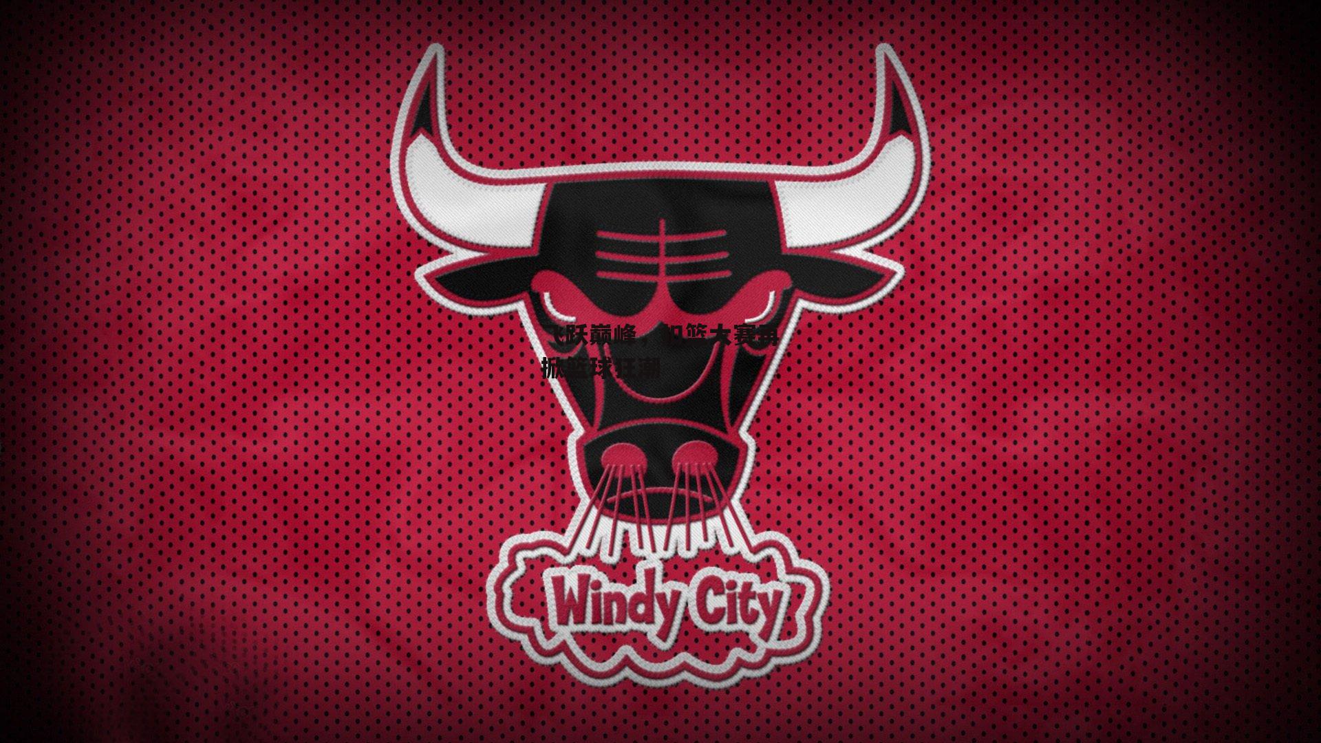 飞跃巅峰，扣篮大赛再掀篮球狂潮|yy易游体育官网