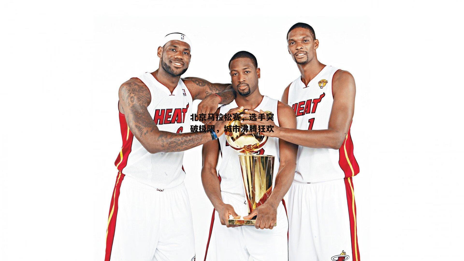 北京马拉松赛，选手突破极限，城市沸腾狂欢